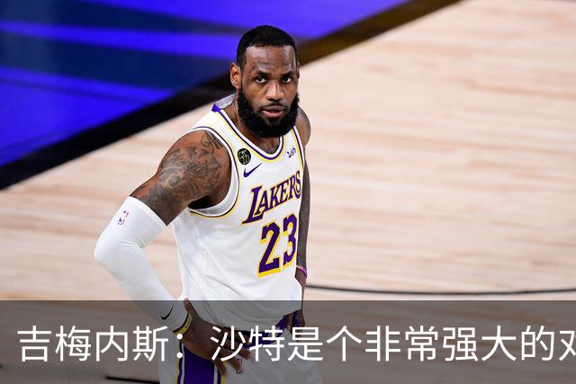 吉梅内斯：沙特是个非常强大的对手，自豪能代表国家队出场100次