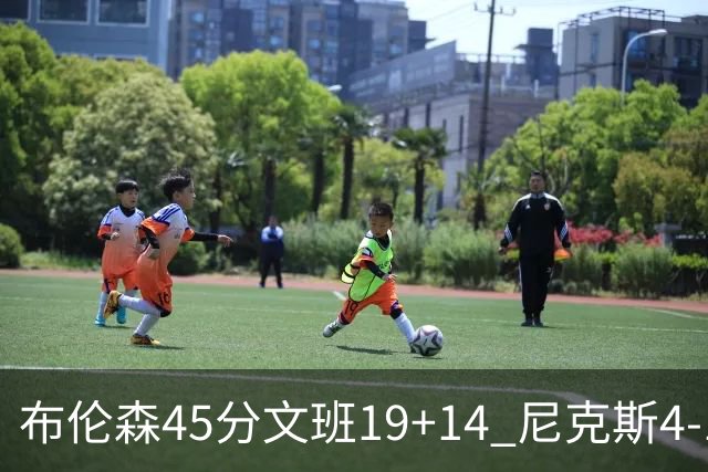 布伦森45分文班19+14 尼克斯4-1马刺夺冠